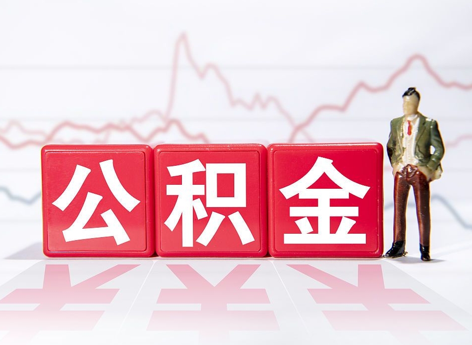沧州两年的住房公积金能取多少钱（2年公积金能取多少）