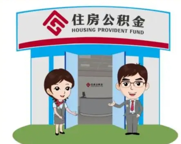 沧州在职期间公积金怎么提取出来（在职期间公积金如何提取）